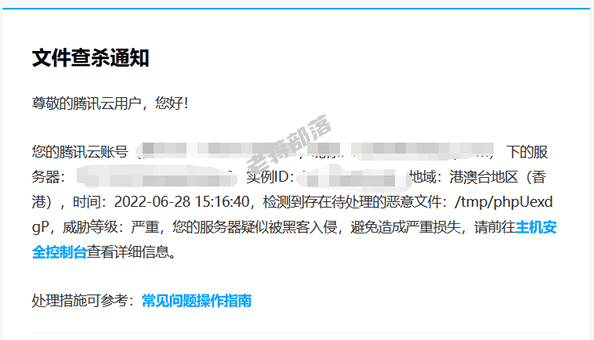 记录解决腾讯云服务器提示"/tmp/"恶意文件的问题