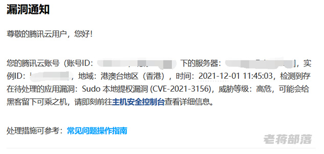 收到腾讯云安全提醒"Sudo 本地提权漏洞 (CVE-2021-3156)"解决方案