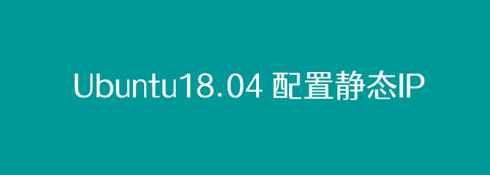 记录 Ubuntu18.04 配置静态IP地址方法（设置固定IP地址）