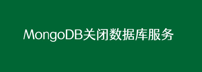 MongoDB关闭数据库服务的几个方法整理