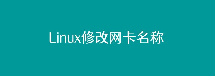 记录一次Linux修改网卡名称方法（CentOS）