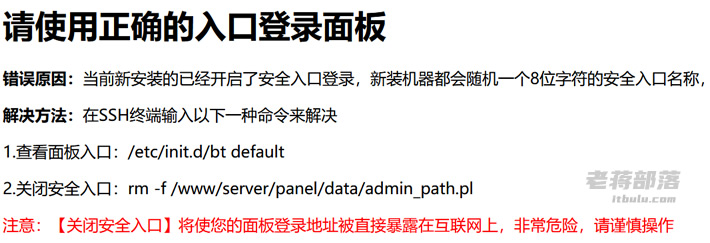 解决登录宝塔面板出现"请使用正确的入口登录面板"问题