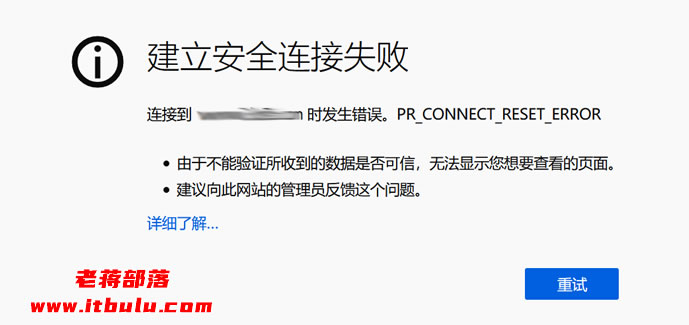 解决网站打开出现"PR_CONNECT_RESET_ERROR"问题