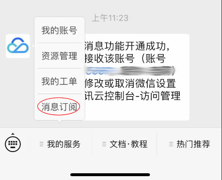 腾讯云账户开启微信公众号/小程序推送告警和账单信息