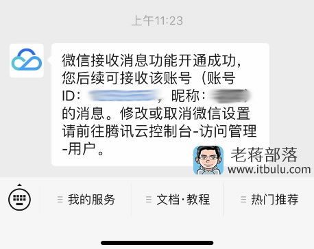 腾讯云账户开启微信公众号/小程序推送告警和账单信息