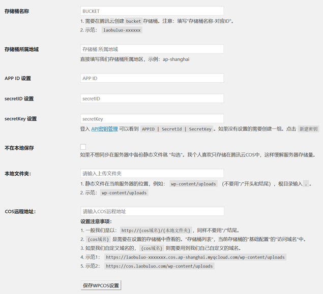 一次完整的WordPress静态资源同步存储至腾讯云COS插件应用