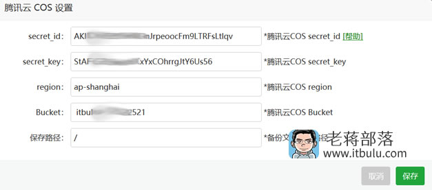 宝塔面板网站文件/数据库定时同步备份至腾讯云COS设置