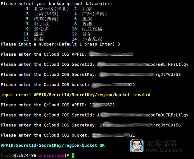 OneinStack定时同步网站备份数据至腾讯云COS云存储