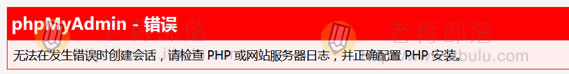 记录一次解决phpMyadmin出现"无法在发生错误时创建会话"问题