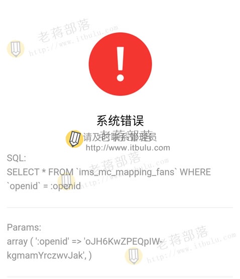 解决微擎"ims_mc_mapping_fans"报错问题