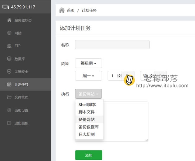 宝塔Linux面板计划任务设置