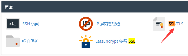 cPanel面板添加网站SSL证书部署
