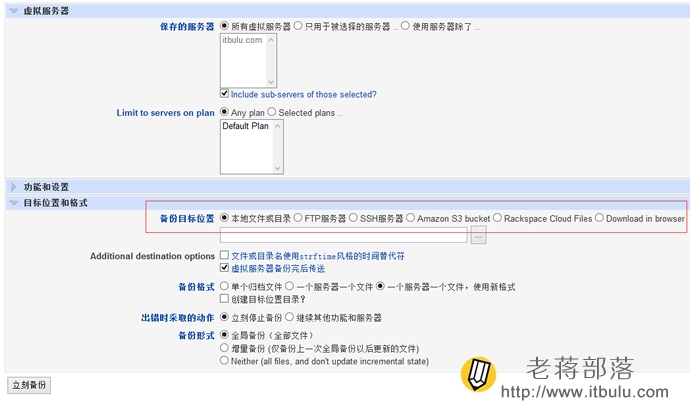 Virtualmin/Webmin强大的备份功能