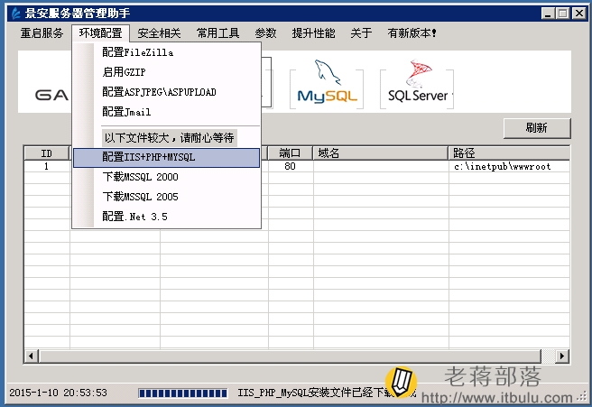 景安服务器管理助手安装PHP+MYSQL环境