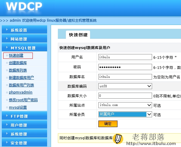 wdcp面板添加MYSQL数据库