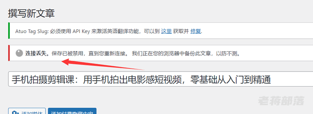 解决WordPress编辑文章出现"连接丢失。保存已被禁用..."问题