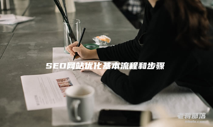 8个SEO网站优化基本流程和步骤（网站SEO新手需懂的流程）