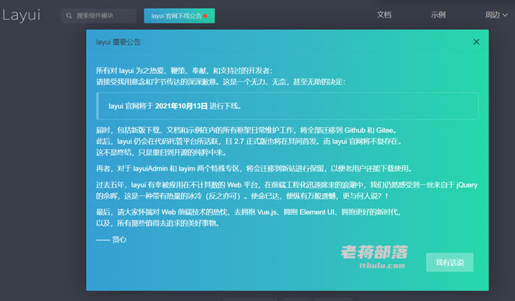 Layui WEB前端框架官网即将下架 迁移至代码托管平台