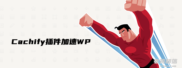 利用WordPress Cachify插件实现缓存加速提高网站打开速度