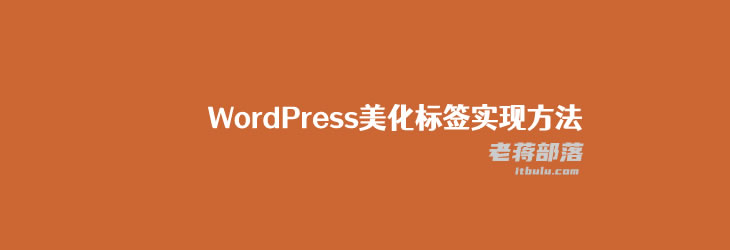 修改WordPress主题CSS样式文件实现随机彩色标签效果（美化标签样式）