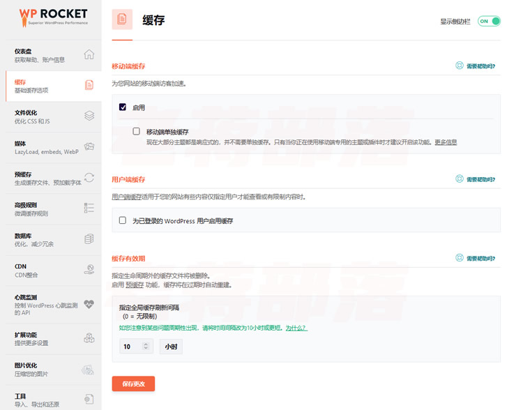 WP Rocket 缓存加速