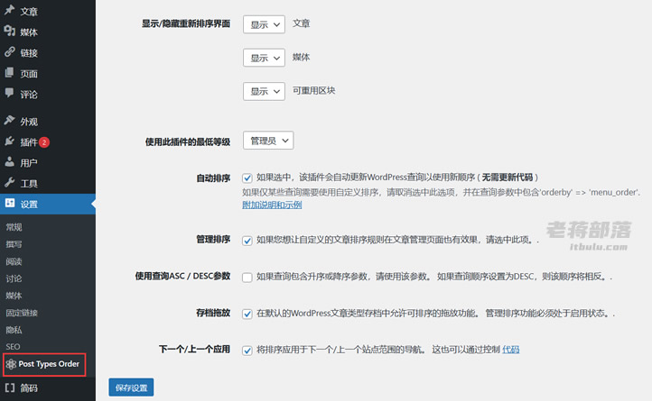 利用Post Types Order插件对WordPress文章重新排序显示