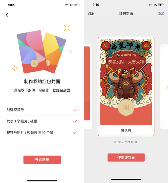 利用视频号权限免费制作牛年微信红包封面