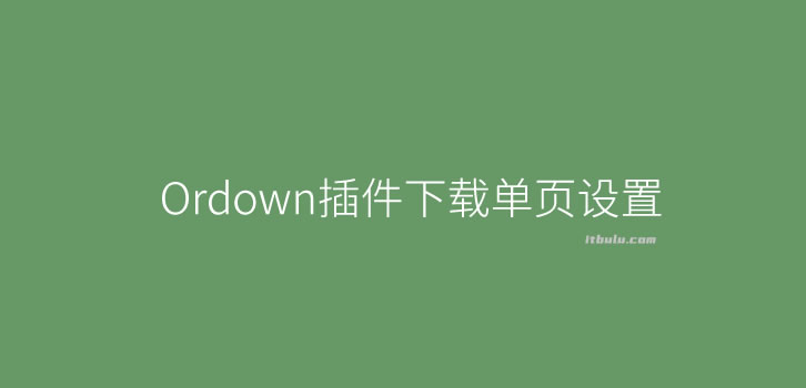 Ordown插件创建WordPress单独下载页 支持百度网盘/360盘/自定义