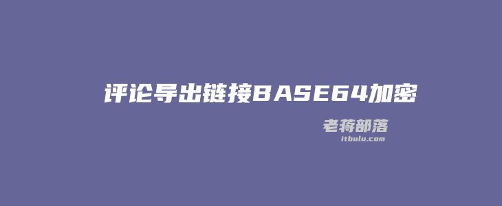 两方法将WordPress评论作者链接隐藏采用Base64加密 减少导出权重