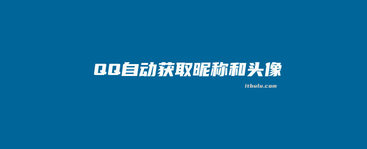 WordPress自定义设置评论区输入QQ自动获取昵称和头像流程