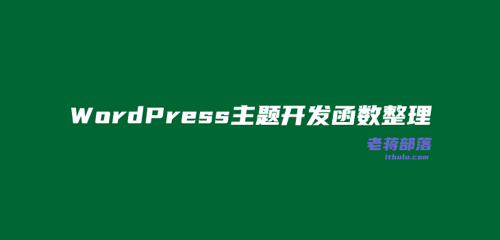 WordPress主题模板开发文档之WordPress函数速查和模板文件标准