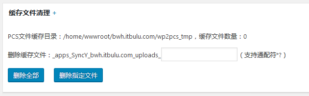 wp2pcs-sy 缓存文件设置