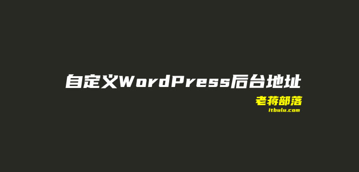 自定义设置WordPress后台wp-admin登录地址（确保入口安全）