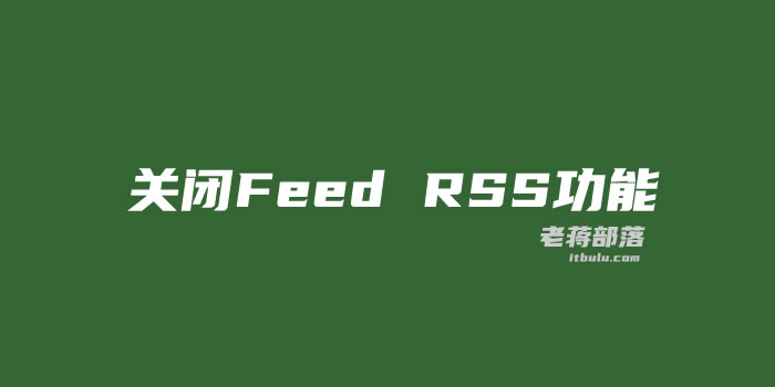 利用代码方法实现关闭WordPress RSS feed订阅功能