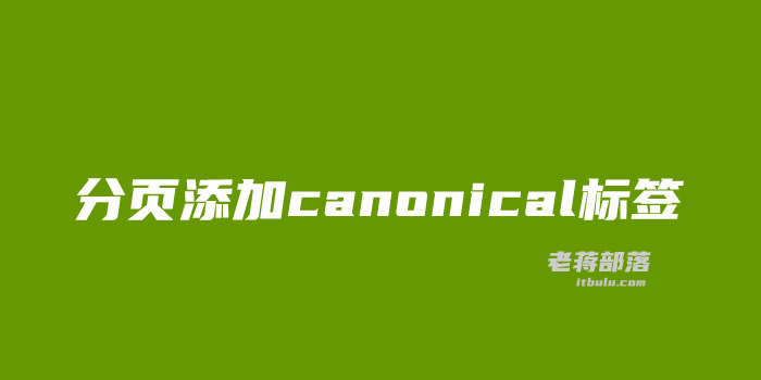 WordPress细节优化调整给分页添加canonical标签方法