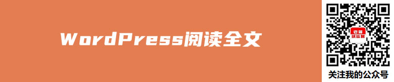 记录WordPress全文收缩阅读全文实现策略（点击展开）