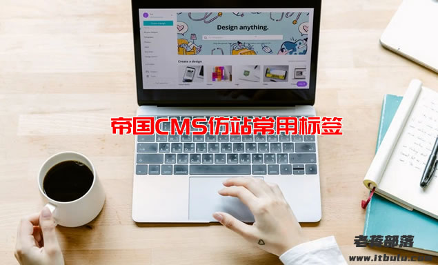 帝国CMS仿站常用标签调用整理（重拾帝国CMS主题）