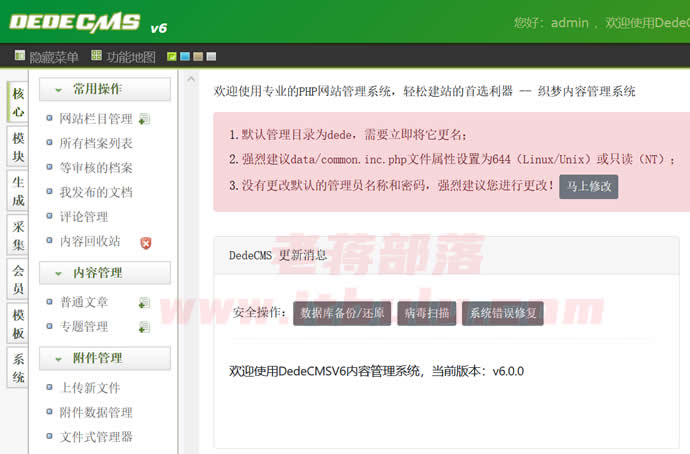 DedeCMS V6新版本更新发布 增加商业授权 初次体验功能