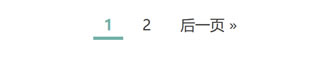 整理实用的Typecho分页样式和完整代码 方便实用