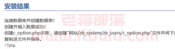 安装ZBLOG程序提示"创建c_option.php失败"解决方法