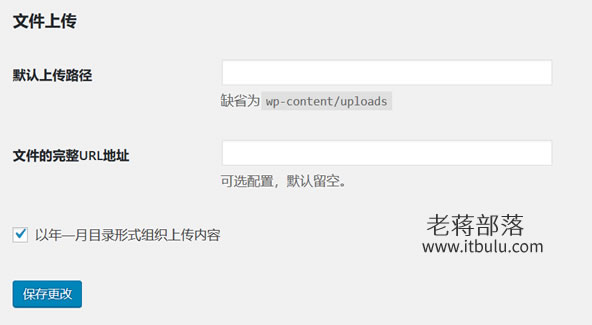 修改WordPress网站默认wp-content/uploads上传文件路径