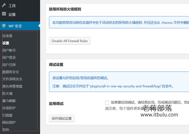 All In One WP Security & Firewall插件功能