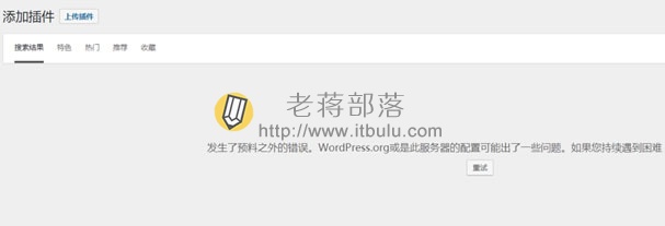 解决WordPress出现"可能WordPress.org或服务器配置文件存在问题"