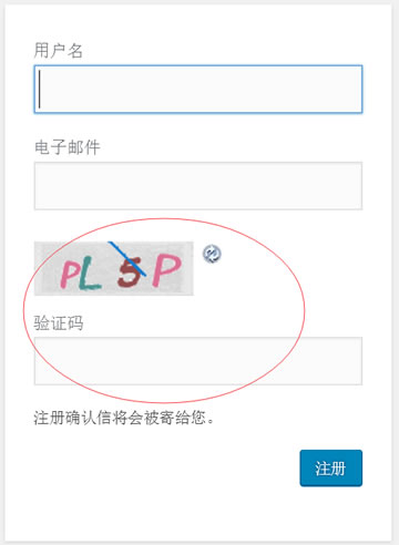 2种适合WordPress注册验证码插件/非插件实现方法