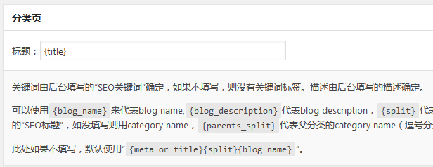 WordPress SEO标题/关键字/描述优化插件 - WP SEO TDK介绍与使用