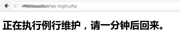 解决WordPress出现"正在执行例行维护，请一分钟后回来"问题