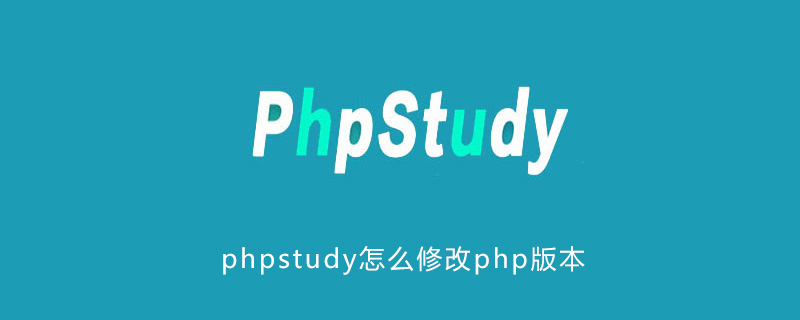 phpstudy怎么修改php版本