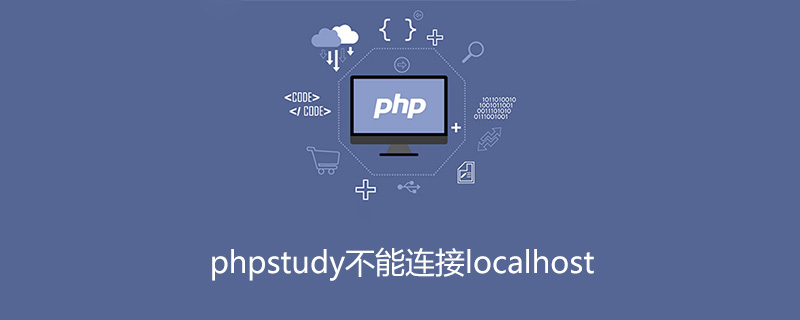 phpstudy不能连接localhost