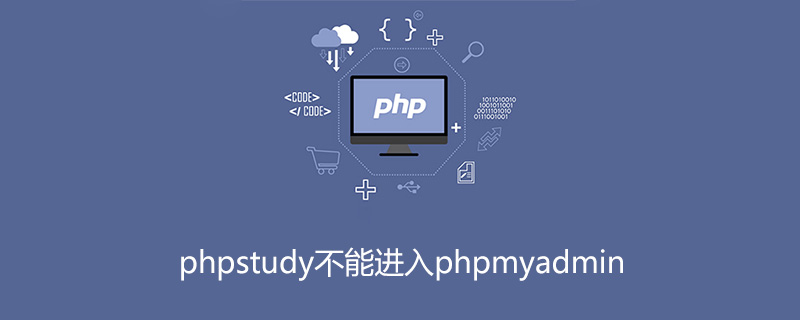 phpstudy不能进入phpmyadmin