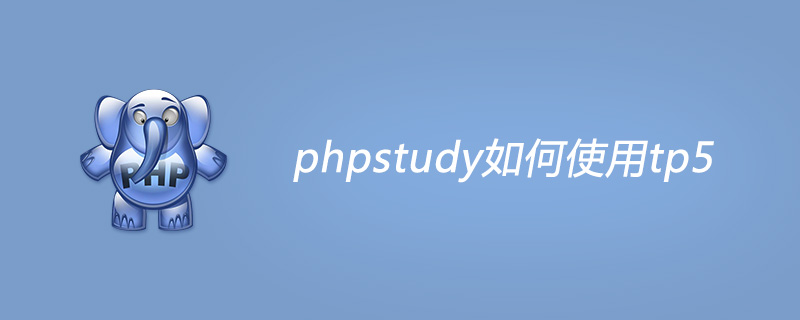 phpstudy如何使用tp5